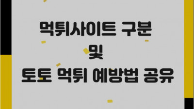 먹튀예방과 먹튀사이트 구분 방법