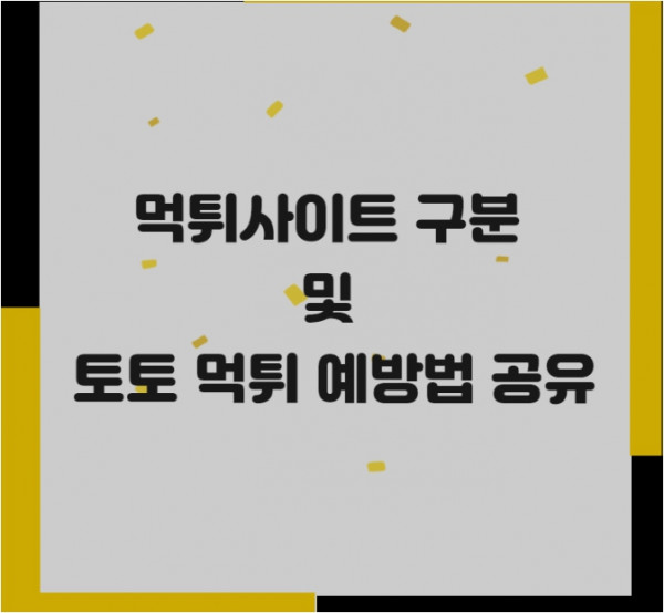 먹튀사이트 먹튀예방 구분방법