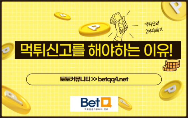 먹튀신고 먹튀검증 사이트정보 먹튀피해