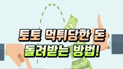 먹튀를 당했을때 돈 돌려받는 꿀팁