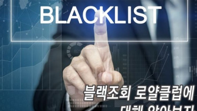 블랙조회  토토 로얄클럽 블랙리스트란?