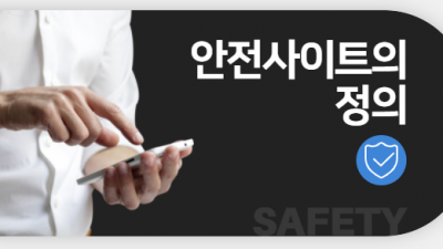 안전한 토토사이트 이용방법과 추천
