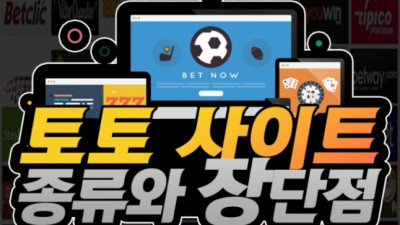 토토사이트의 종류와 장단점
