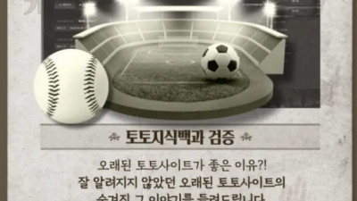 오래된 토토사이트를 이용해야 하는 이유