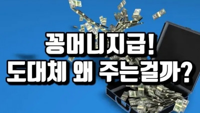 꽁머니 사이트의 먹튀 수법 유형