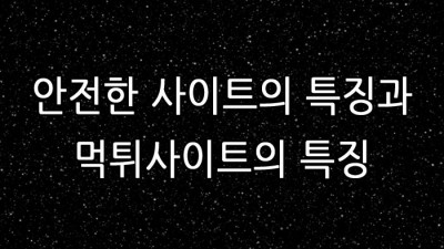 메이저사이트와 먹튀사이트 구분방법