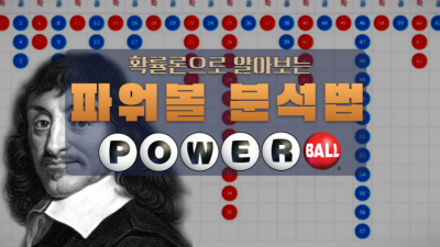 확률론으로 접근하는 파워볼 분석하는 방법