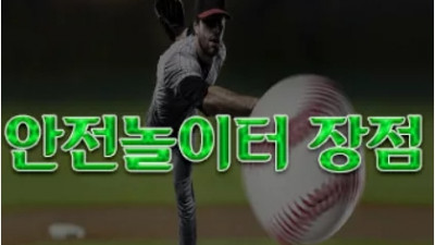 토토커뮤니티의 인증업체를 추천하는 장점은?