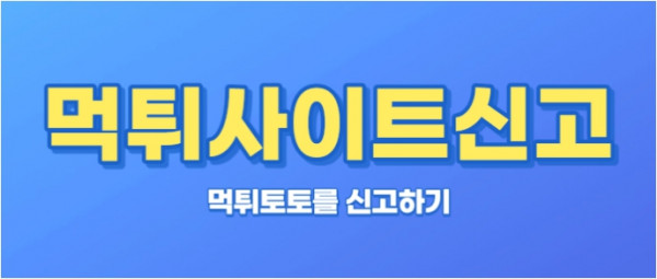 먹튀 신고 피해방지