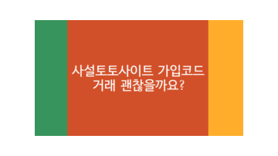 사설토토사이트 가입코드 믿을 수 있는건지?