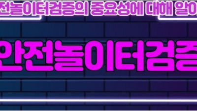 안전 놀이터의 중요성과 구분하는 방법