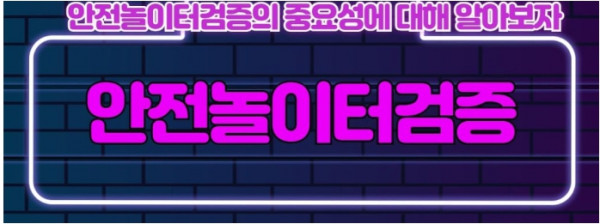 안전놀이터 구분방법 먹튀검증